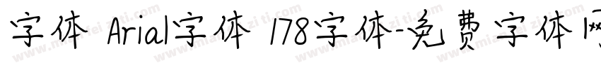 字体 Arial字体 178字体字体转换